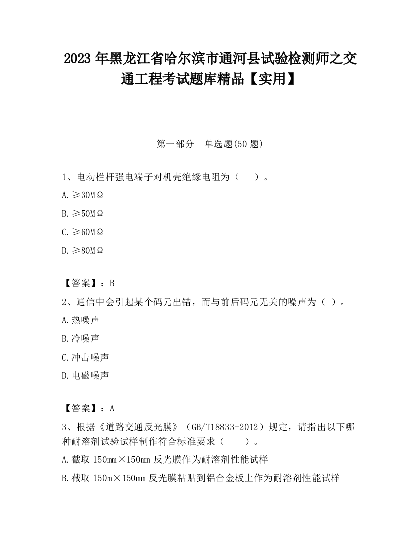 2023年黑龙江省哈尔滨市通河县试验检测师之交通工程考试题库精品【实用】