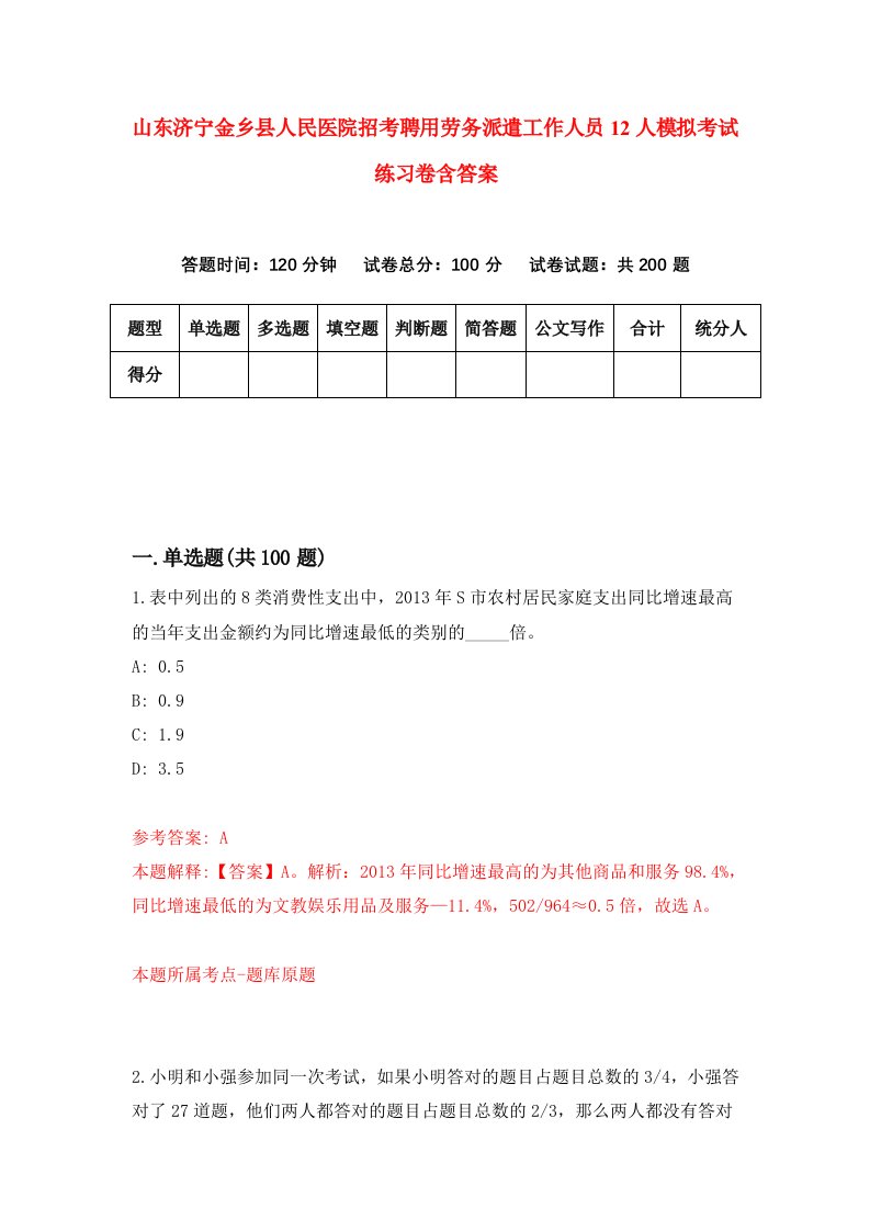 山东济宁金乡县人民医院招考聘用劳务派遣工作人员12人模拟考试练习卷含答案第8次