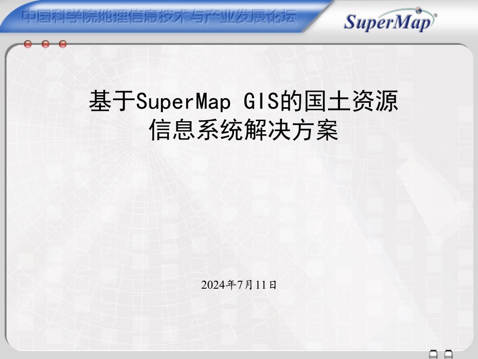 基于supermap-gis的国土资源信息系统解决方案