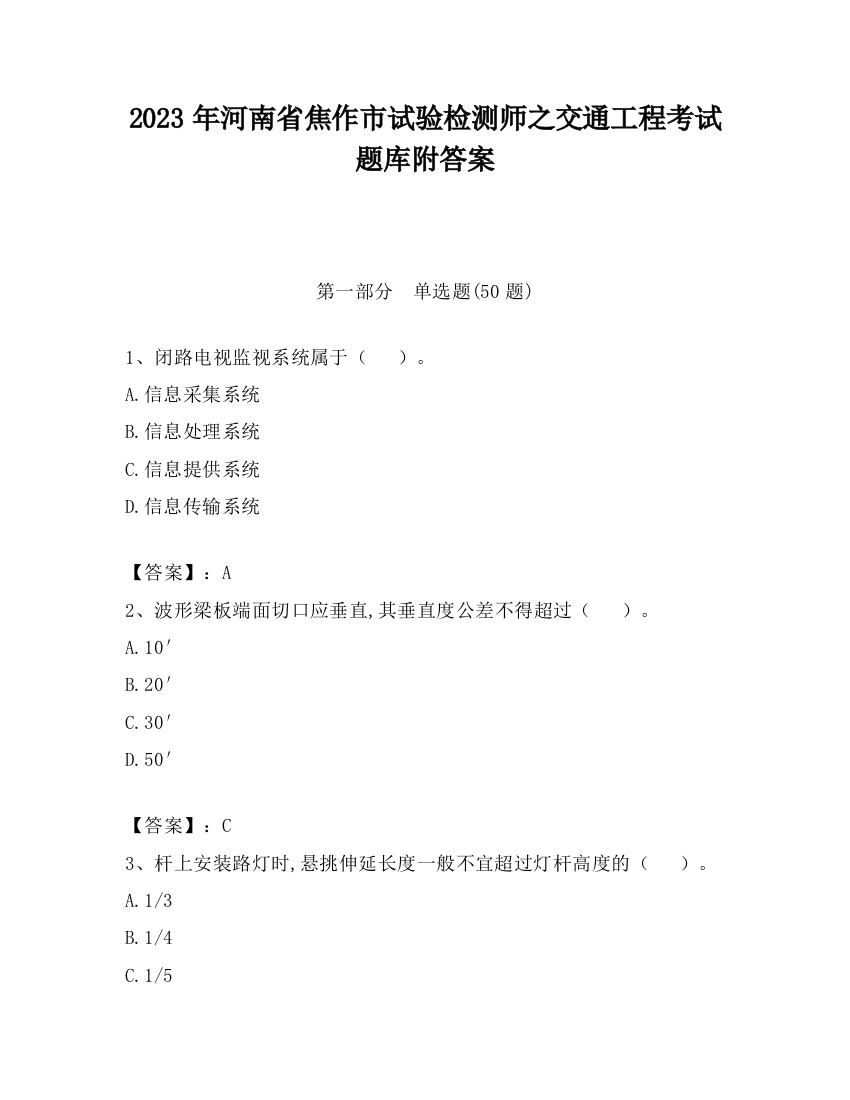 2023年河南省焦作市试验检测师之交通工程考试题库附答案