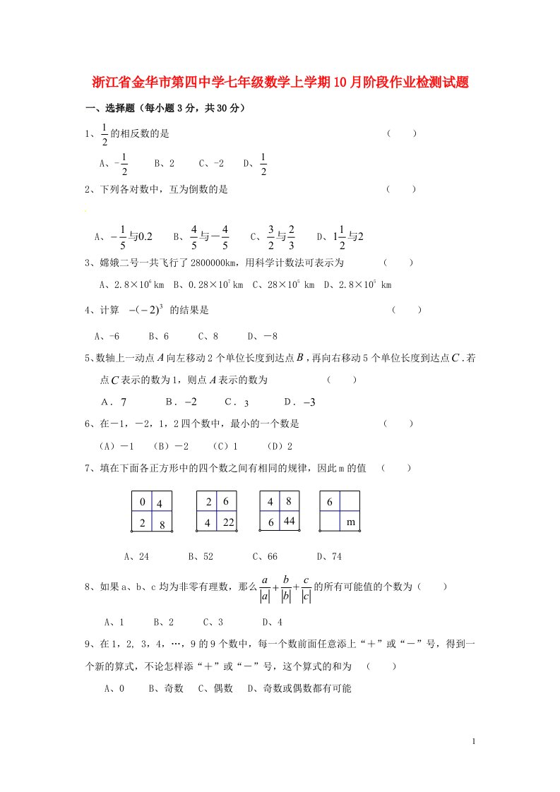 浙江省金华市第四中学七级数学上学期10月阶段作业检测试题