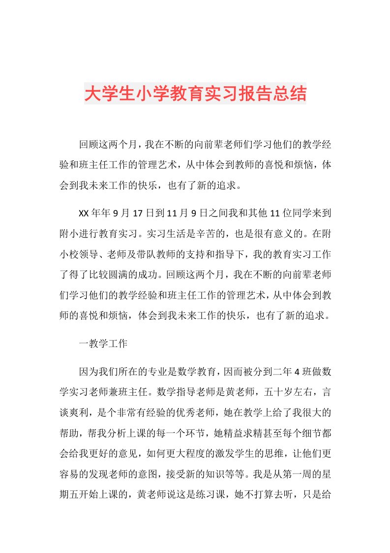 大学生小学教育实习报告总结