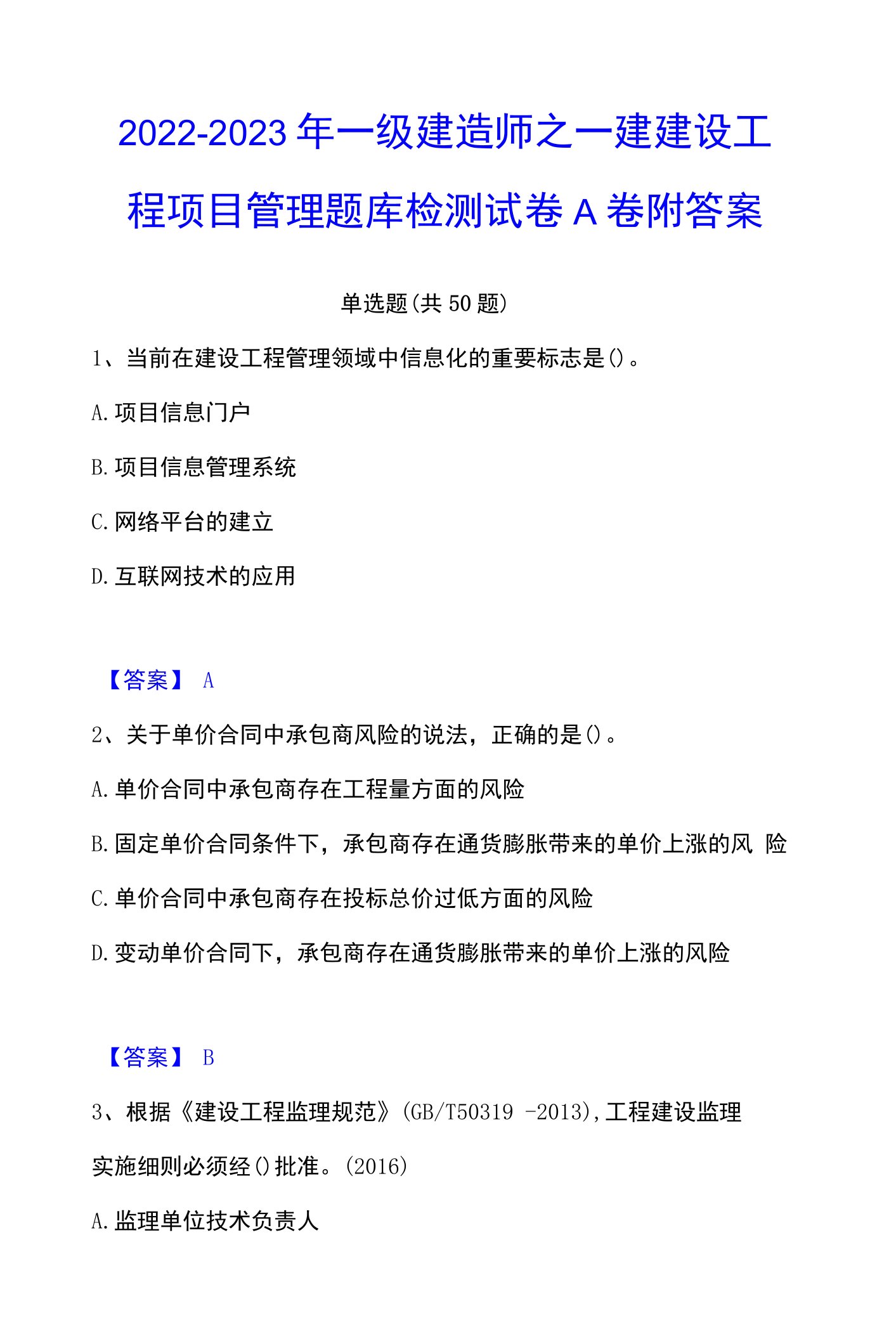 2022-2023年一级建造师之一建建设工程项目管理题库检测试卷A卷附答案