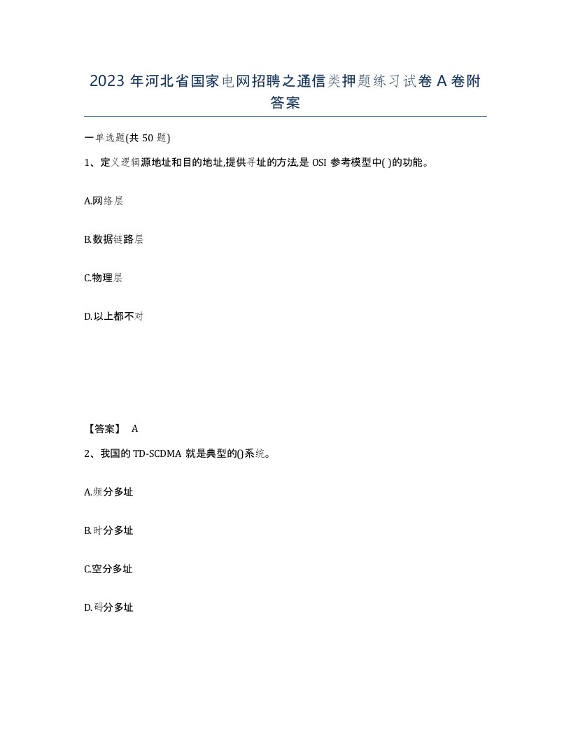 2023年河北省国家电网招聘之通信类押题练习试卷A卷附答案