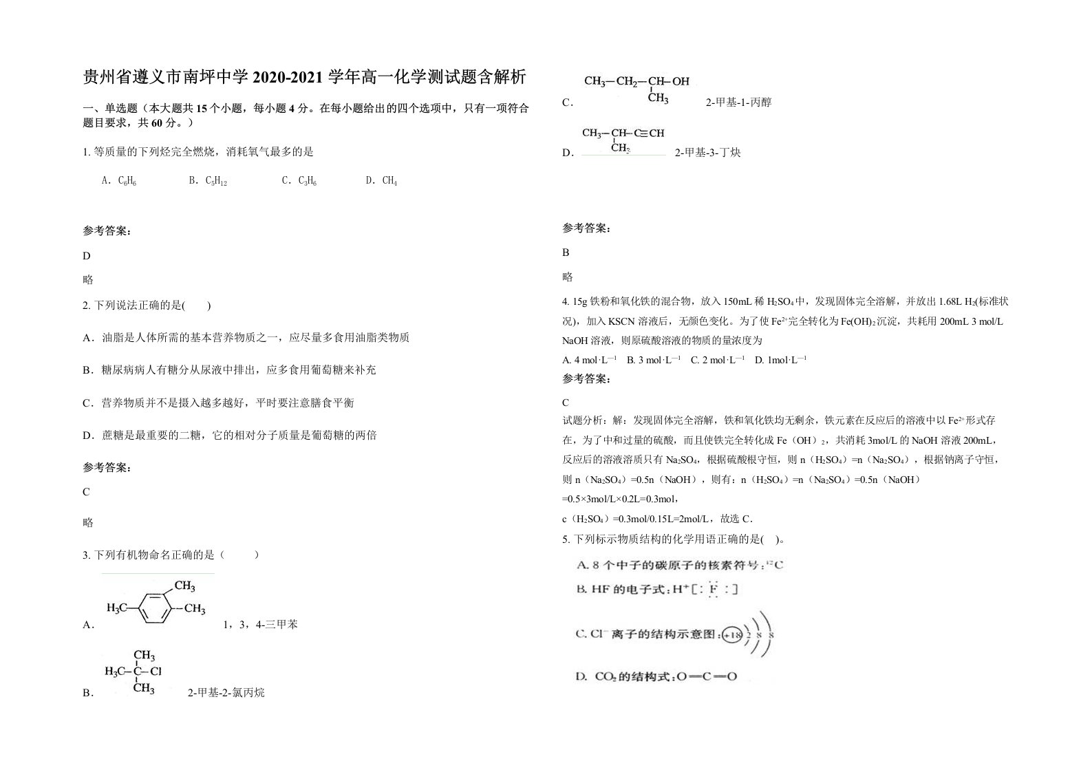 贵州省遵义市南坪中学2020-2021学年高一化学测试题含解析