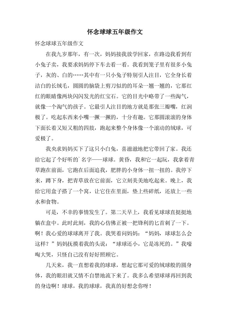 怀念球球五年级作文