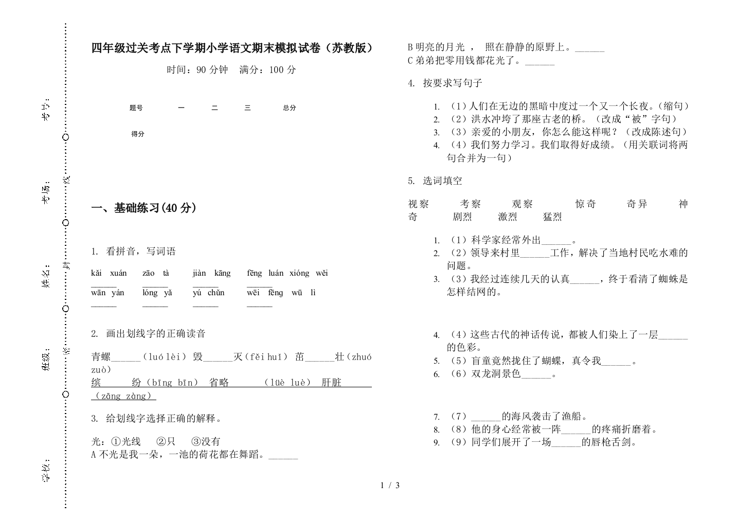 四年级过关考点下学期小学语文期末模拟试卷(苏教版)