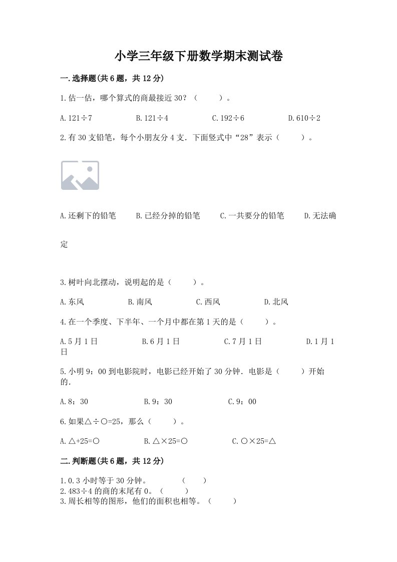 小学三年级下册数学期末测试卷及完整答案（历年真题）