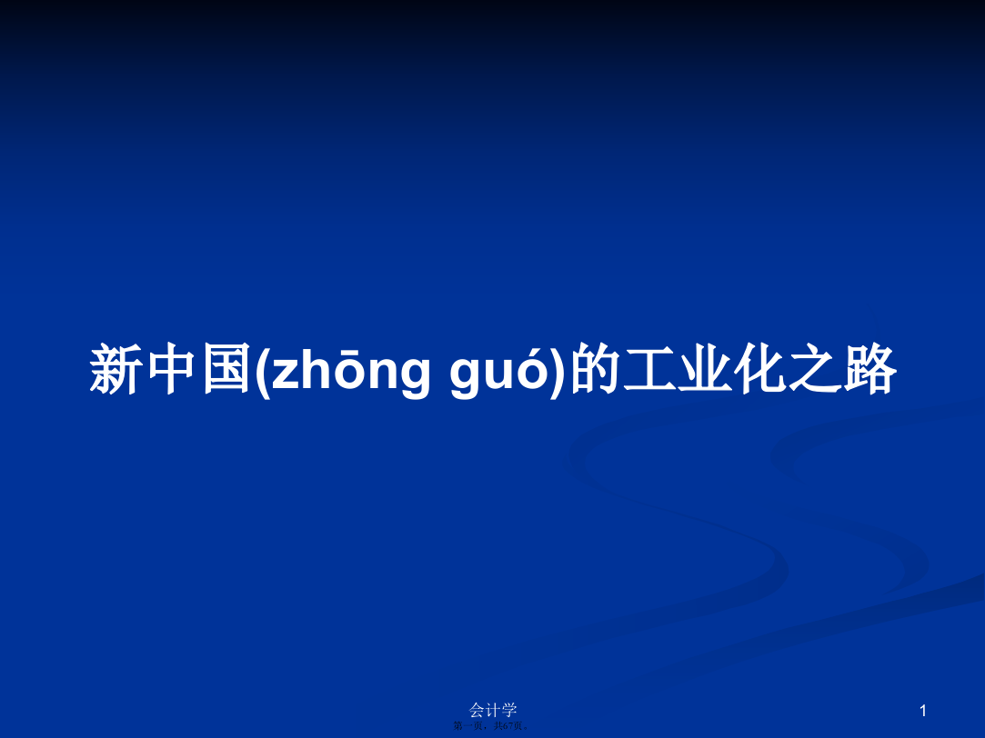 新中国的工业化之路学习教案