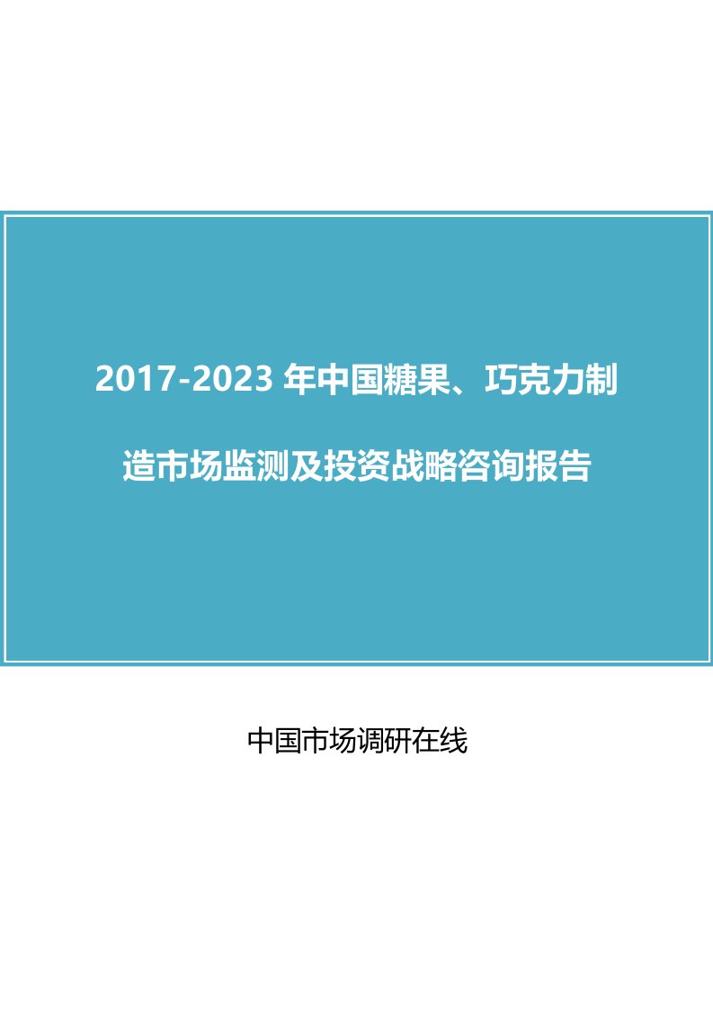 中国糖果、巧克力制造市场分析报告