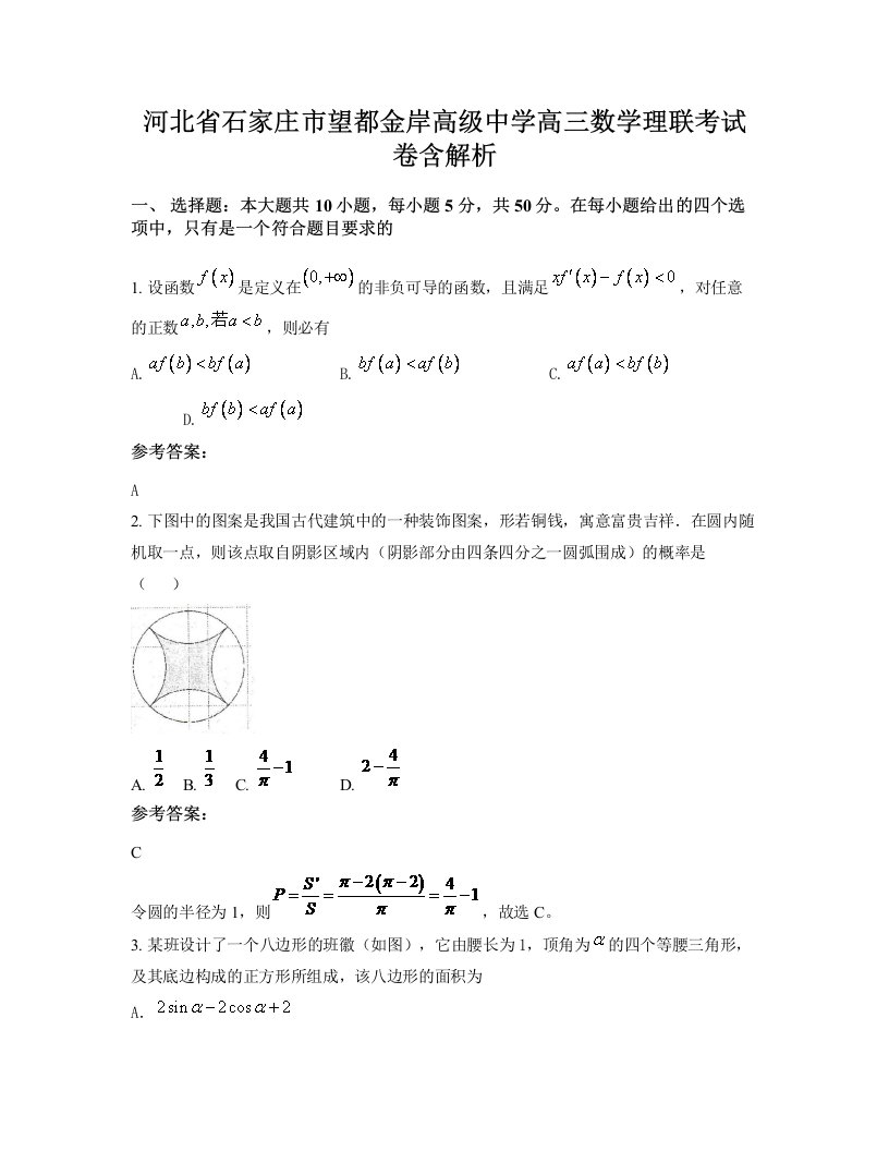 河北省石家庄市望都金岸高级中学高三数学理联考试卷含解析