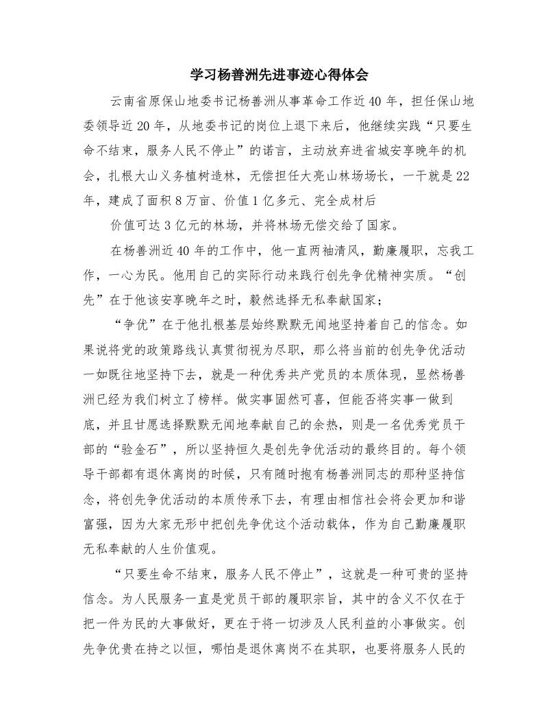 学习杨善洲先进事迹心得体会