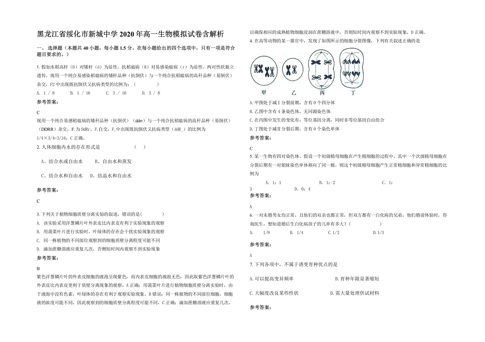 黑龙江省绥化市新城中学2020年高一生物模拟试卷含解析