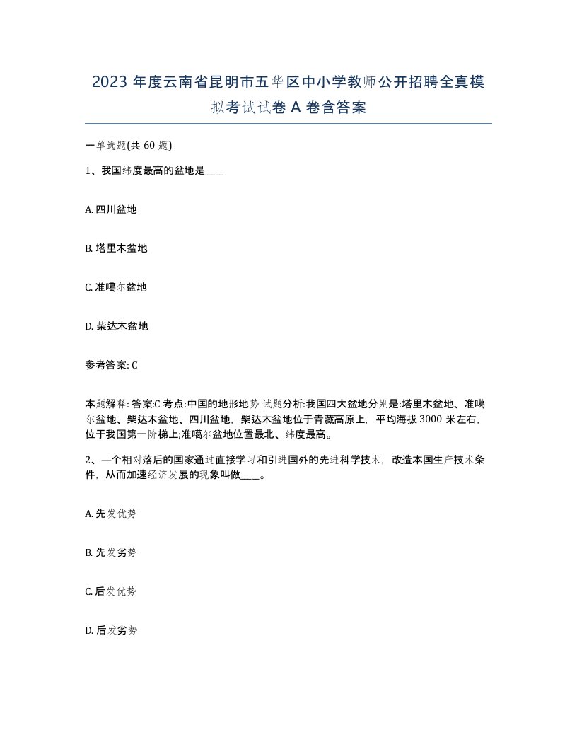 2023年度云南省昆明市五华区中小学教师公开招聘全真模拟考试试卷A卷含答案