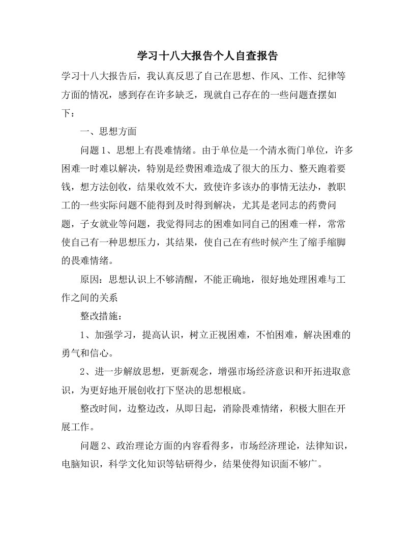 学习十八大报告个人自查报告