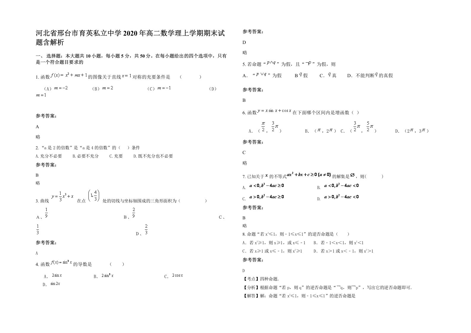 河北省邢台市育英私立中学2020年高二数学理上学期期末试题含解析