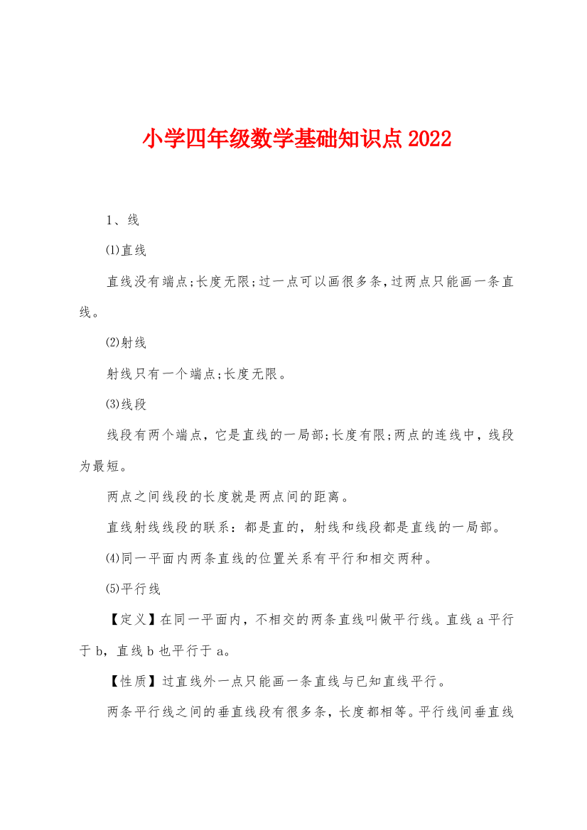 小学四年级数学基础知识点2022年