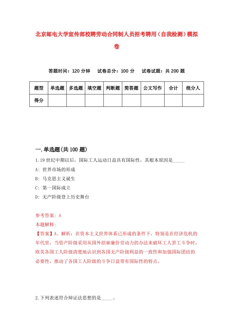 北京邮电大学宣传部校聘劳动合同制人员招考聘用自我检测模拟卷2