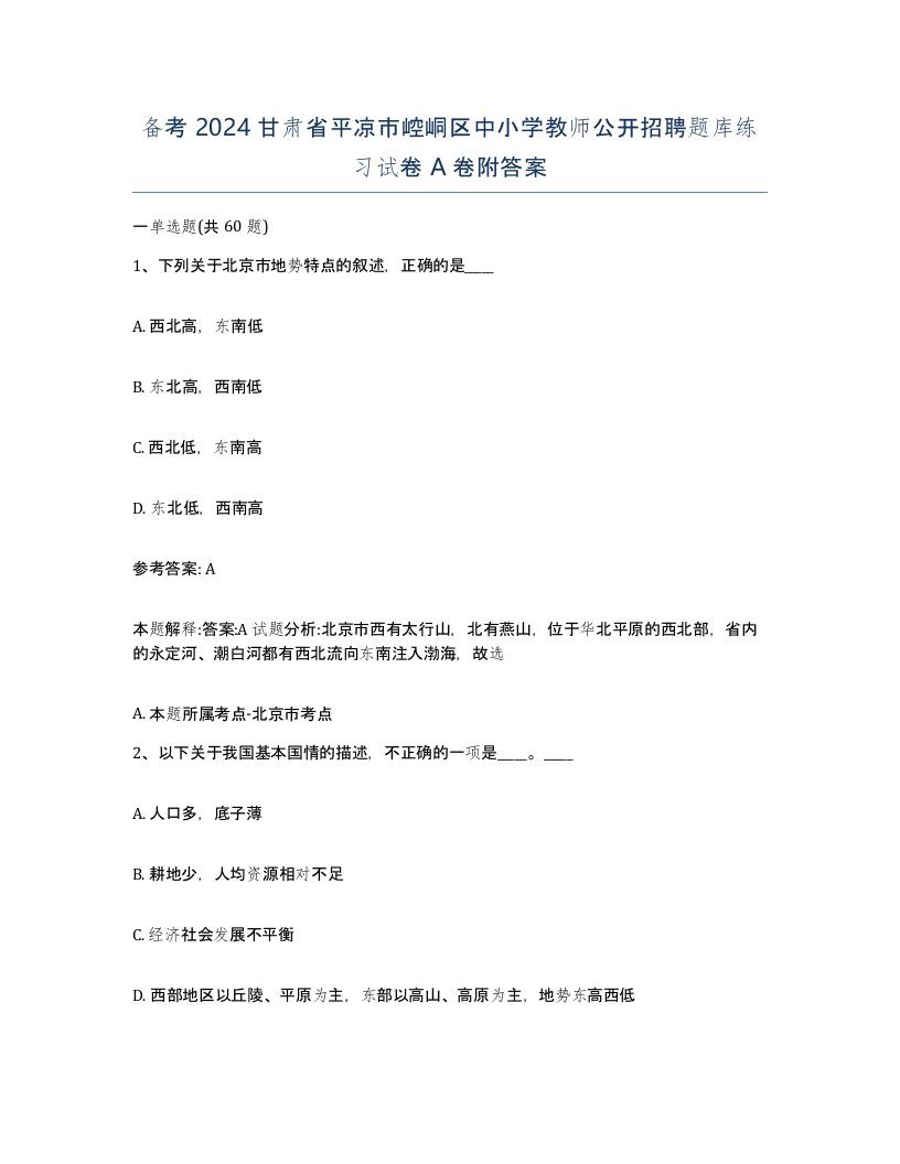 备考2024甘肃省平凉市崆峒区中小学教师公开招聘题库练习试卷A卷附答案