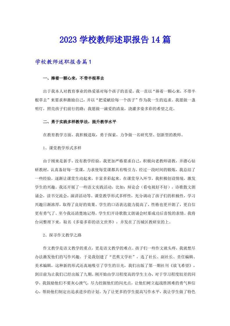 2023学校教师述职报告14篇