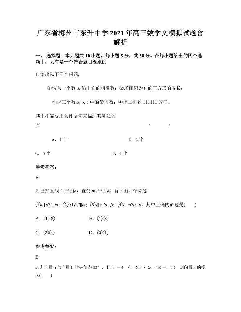 广东省梅州市东升中学2021年高三数学文模拟试题含解析