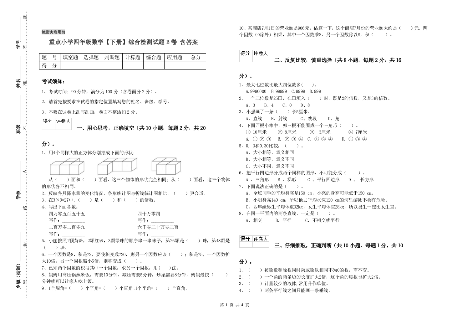 重点小学四年级数学下册综合检测试题B卷-含答案