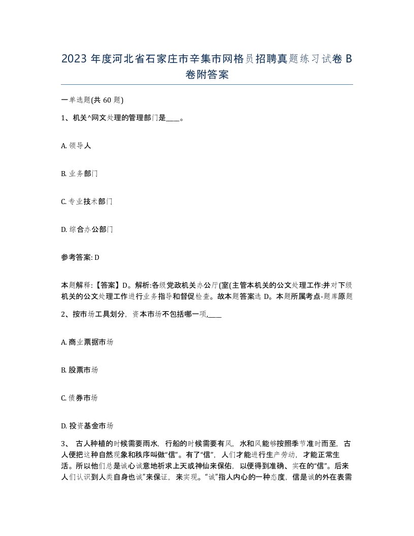 2023年度河北省石家庄市辛集市网格员招聘真题练习试卷B卷附答案