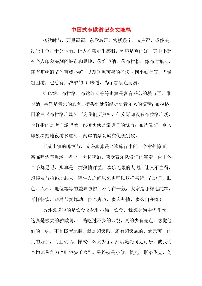 中国式东欧游记杂文随笔