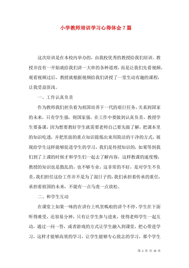 小学教师培训学习心得体会7篇