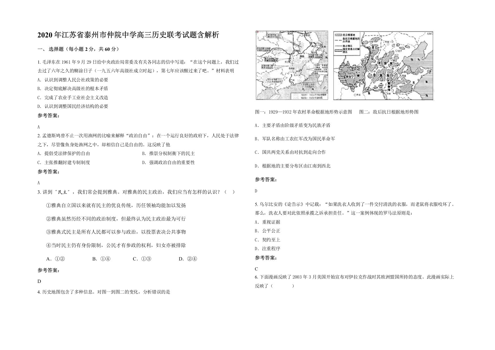 2020年江苏省泰州市仲院中学高三历史联考试题含解析