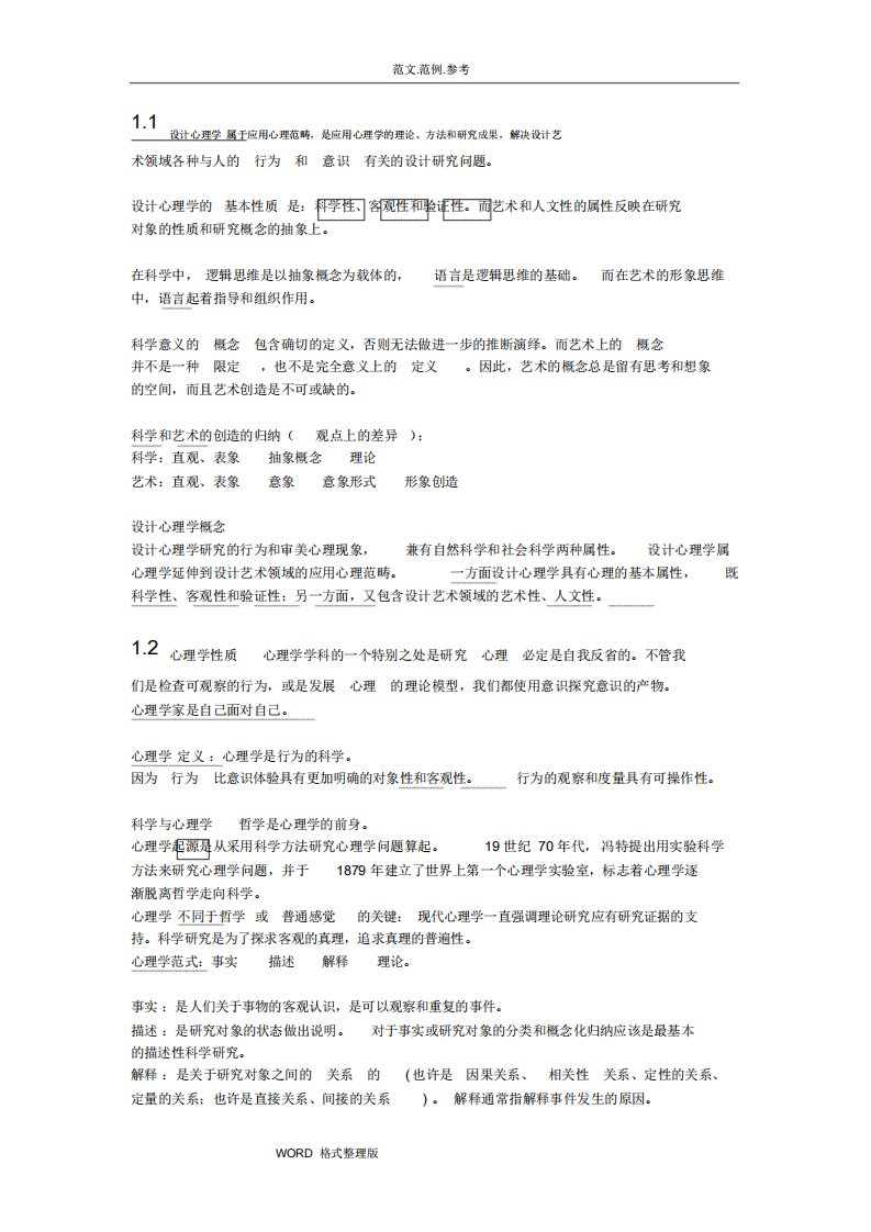 安徽省自学考试设计心理学复习重点[完整版]课件