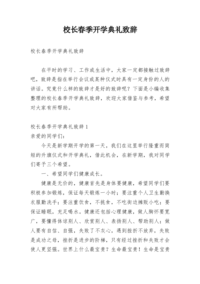 校长春季开学典礼致辞_10