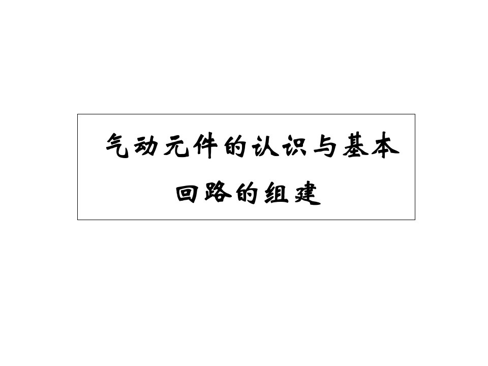 气动元件的认识与基本回路