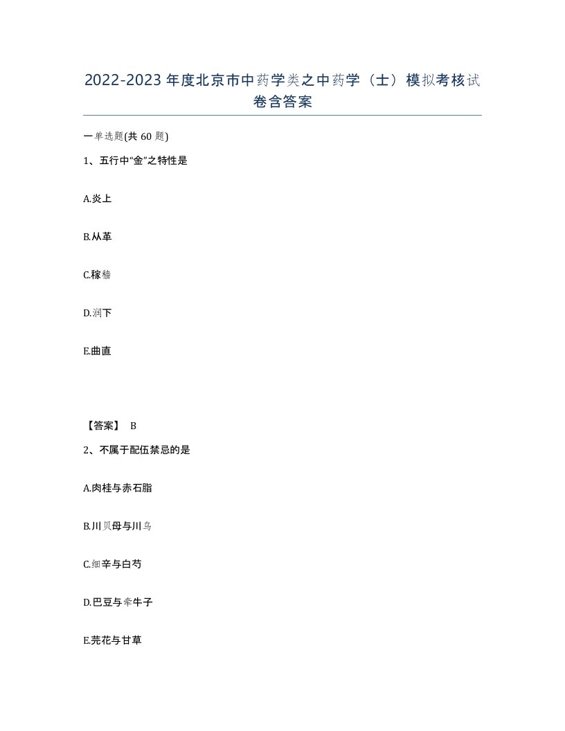 2022-2023年度北京市中药学类之中药学士模拟考核试卷含答案