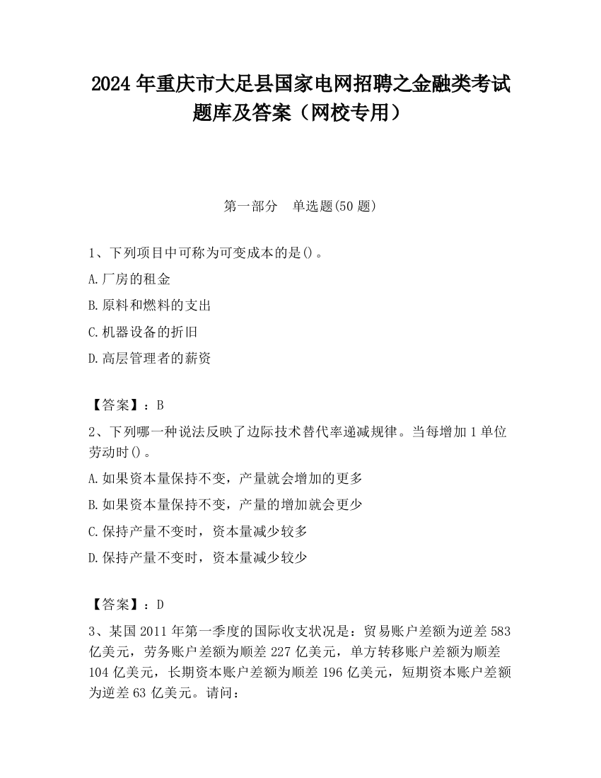 2024年重庆市大足县国家电网招聘之金融类考试题库及答案（网校专用）