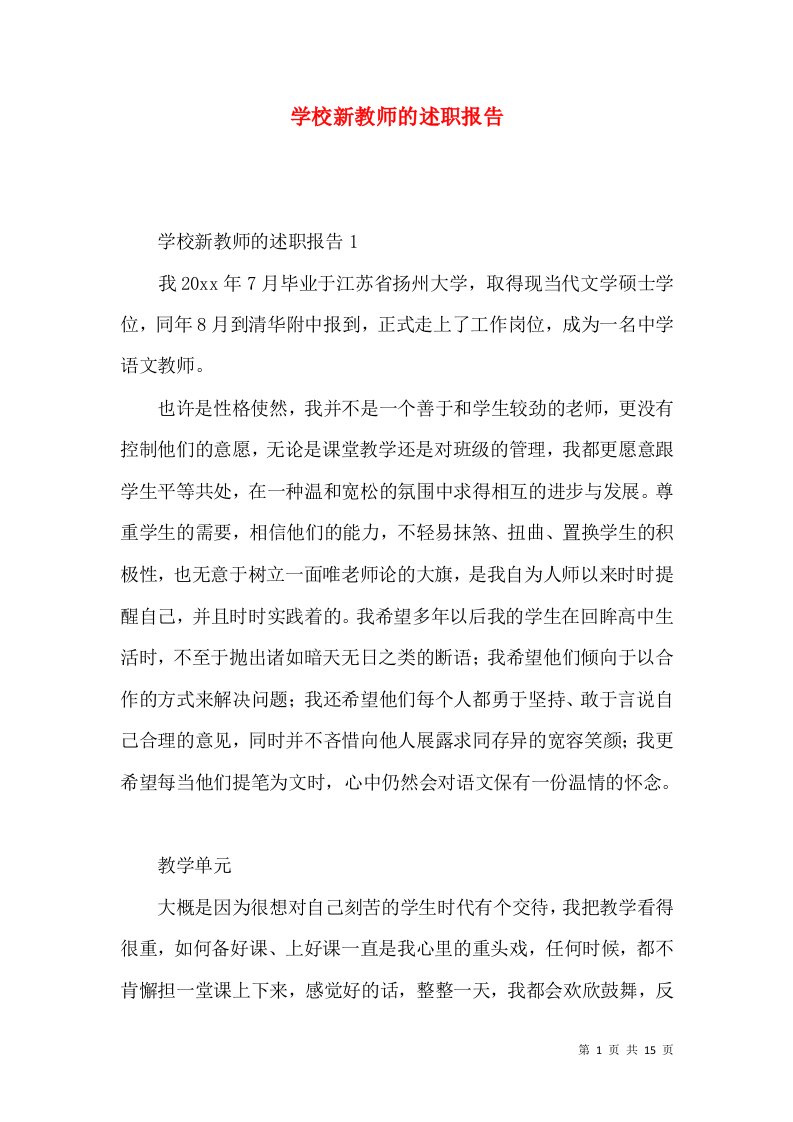 精编学校新教师的述职报告