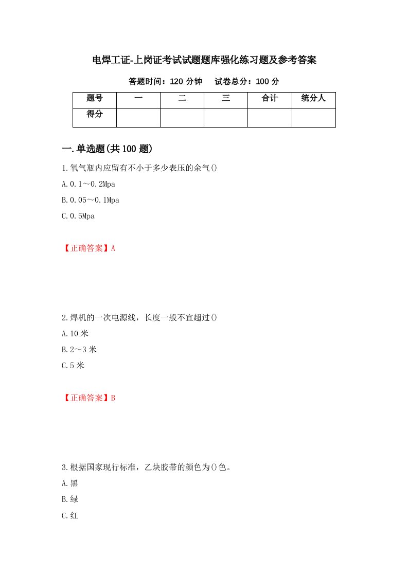 电焊工证-上岗证考试试题题库强化练习题及参考答案第41次