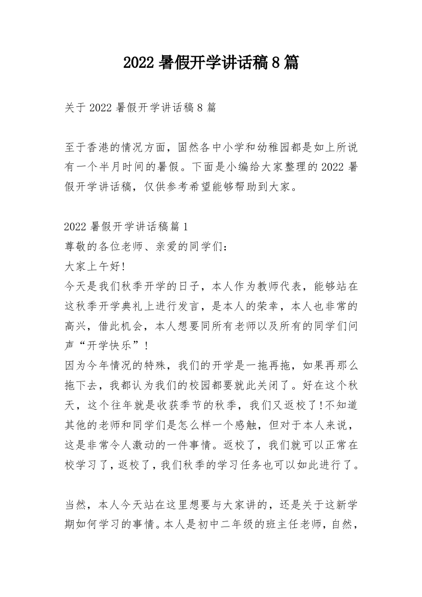 2022暑假开学讲话稿8篇