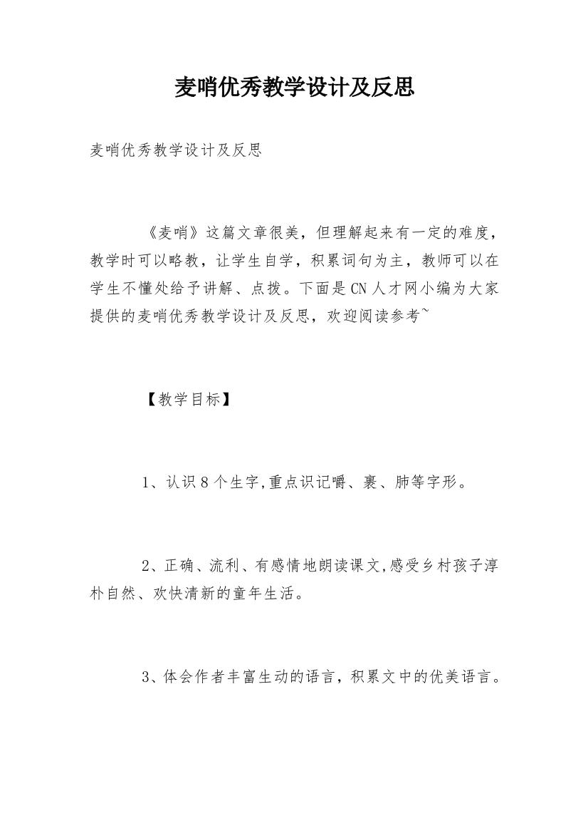 麦哨优秀教学设计及反思