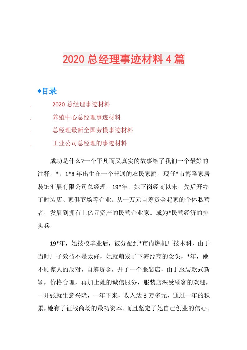 总经理事迹材料4篇