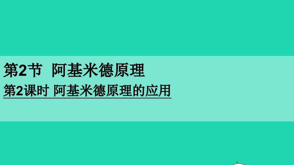 八年级物理下册第十章浮力第2节阿基米德原理第2课时阿基米德原理的应用课件新版新人教版