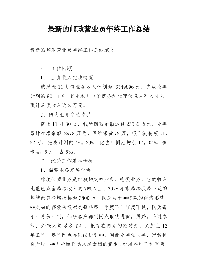 最新的邮政营业员年终工作总结