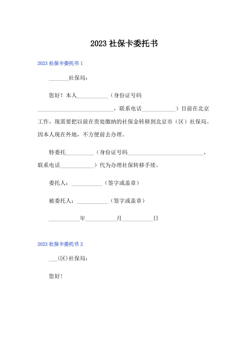 2023社保卡委托书