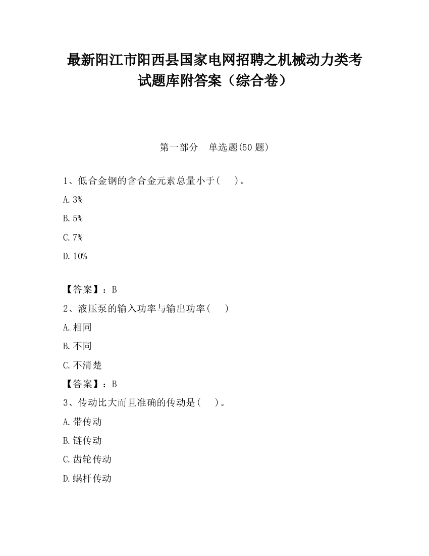 最新阳江市阳西县国家电网招聘之机械动力类考试题库附答案（综合卷）