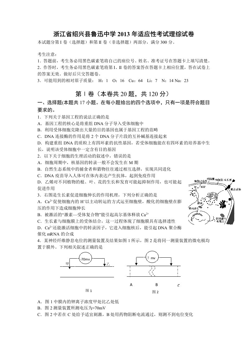 浙江省绍兴县鲁迅中学2013届高三高考适应性考试理综试题Word版含答案