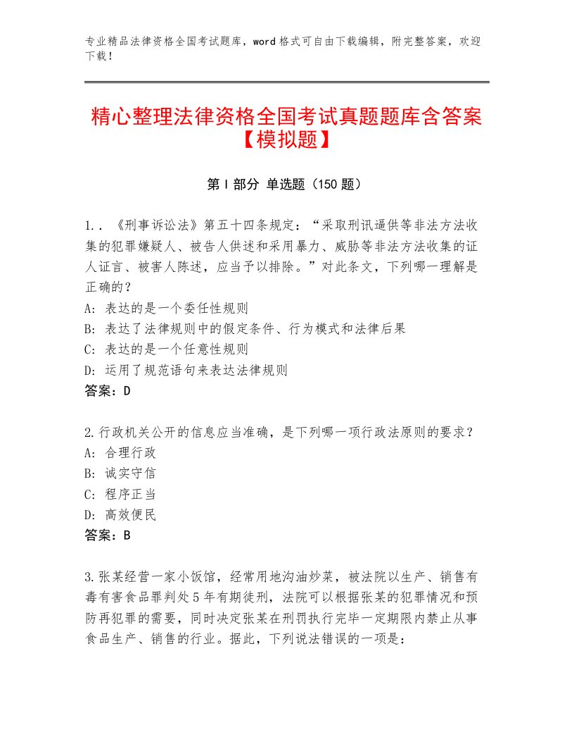 精心整理法律资格全国考试内部题库含答案（满分必刷）