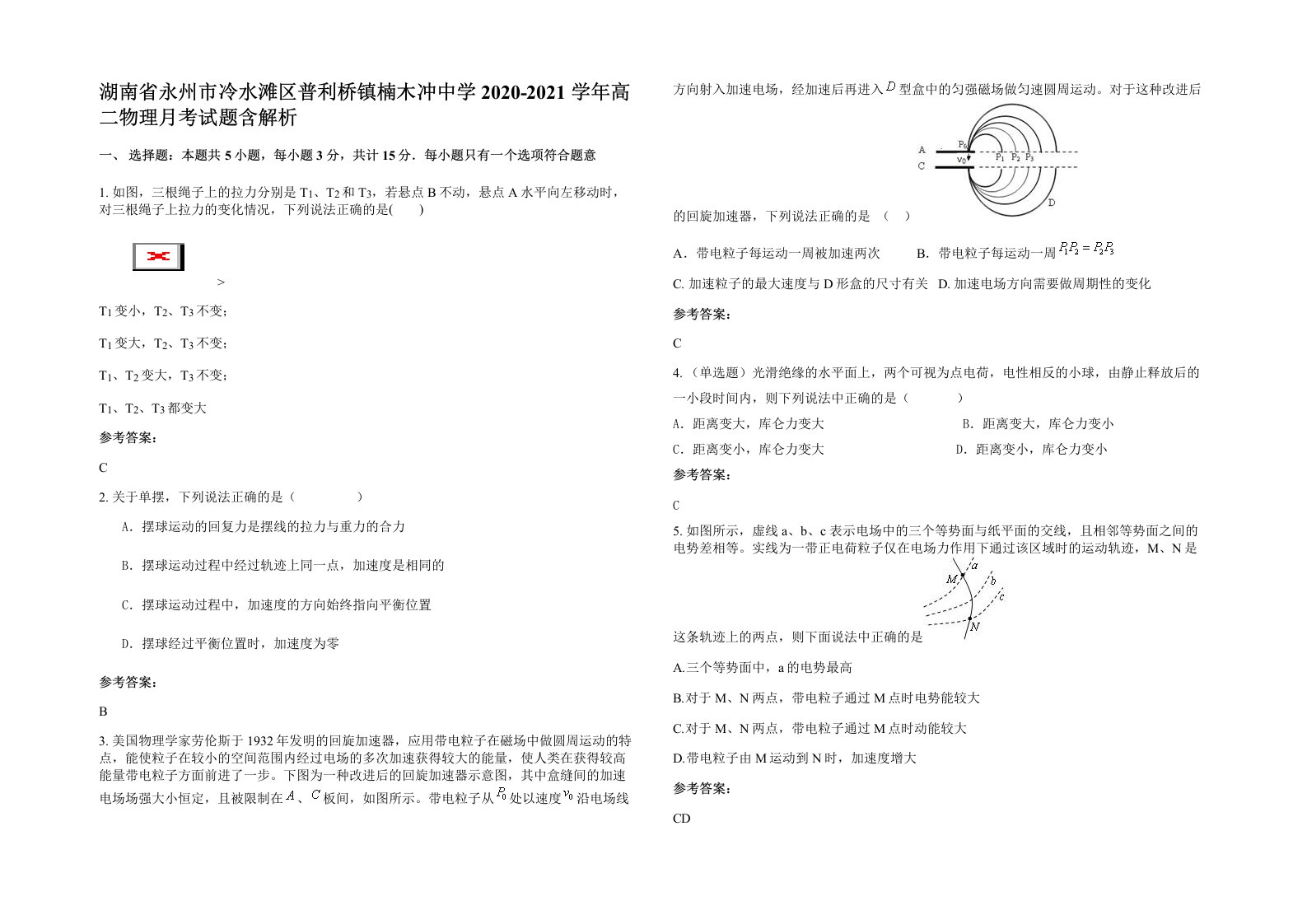 湖南省永州市冷水滩区普利桥镇楠木冲中学2020-2021学年高二物理月考试题含解析