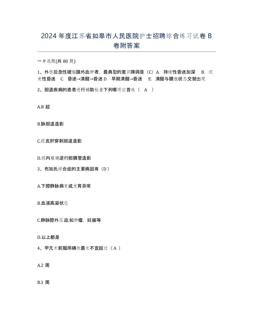 2024年度江苏省如皋市人民医院护士招聘综合练习试卷B卷附答案