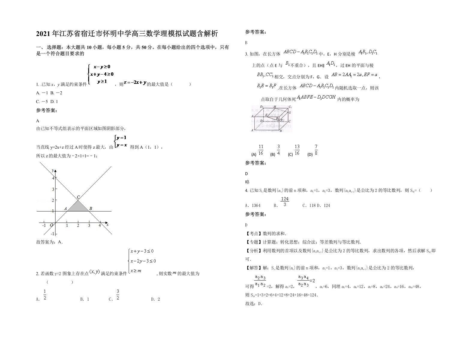 2021年江苏省宿迁市怀明中学高三数学理模拟试题含解析