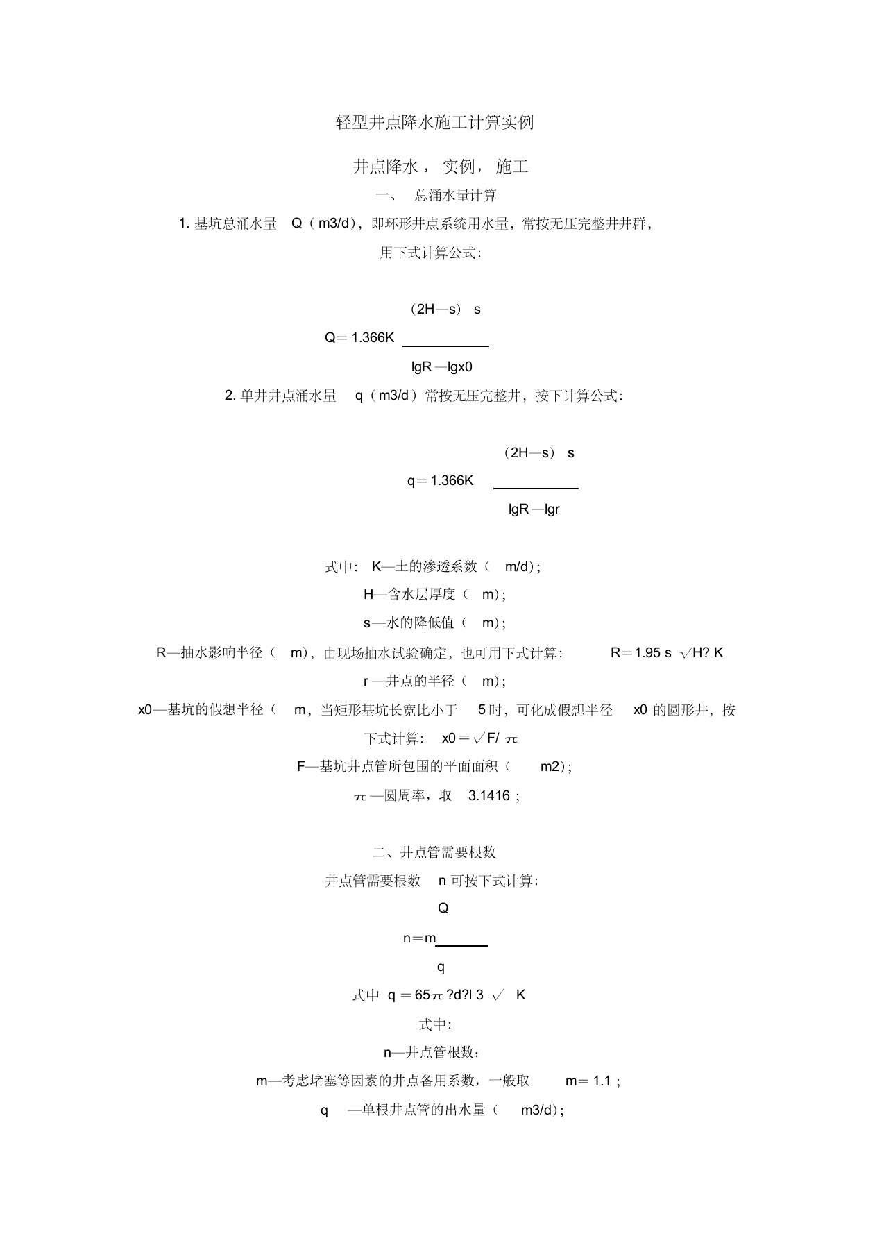 轻型井点降水施工计算实例